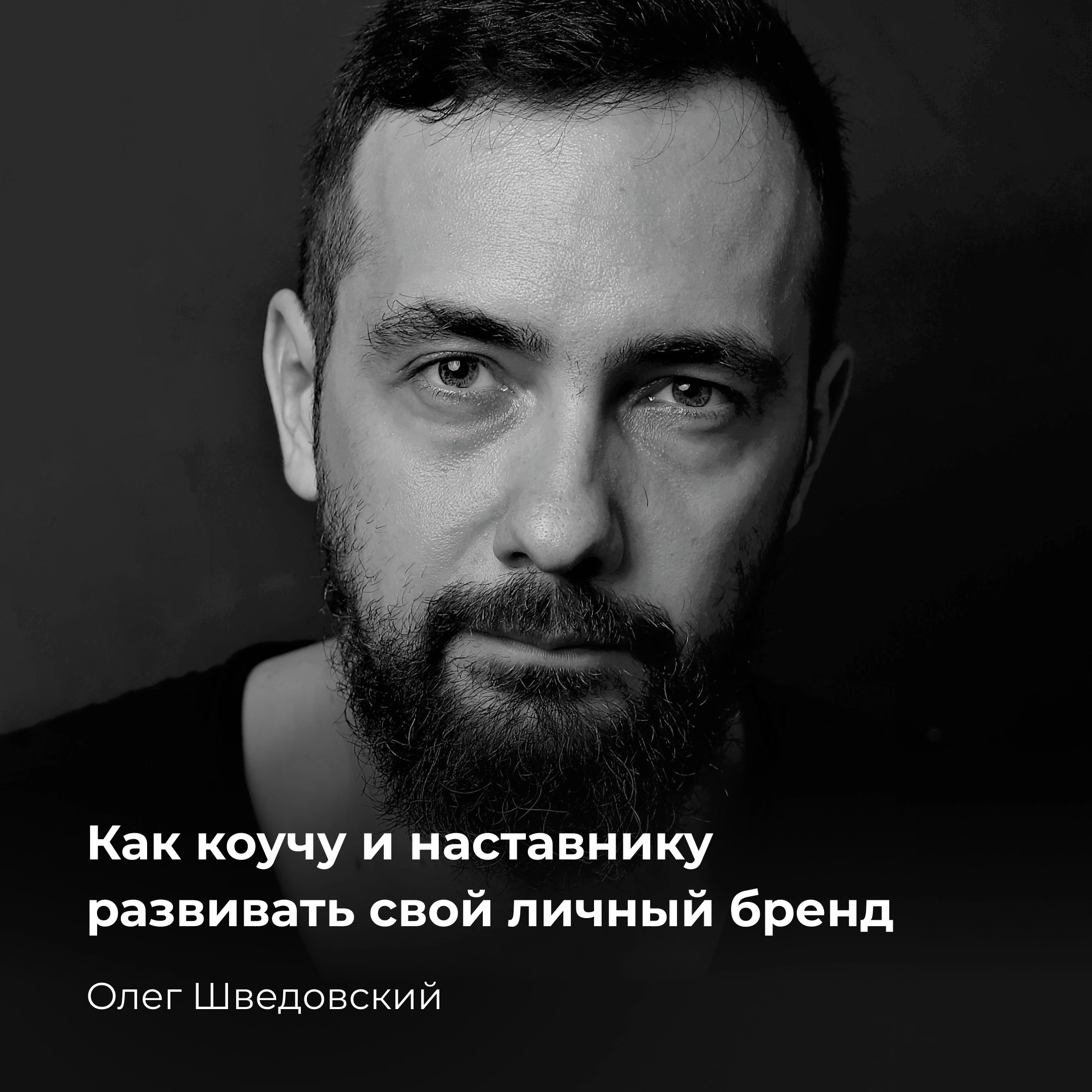 Read more about the article Зачем коучу и наставнику личный бренд и как его развивать?