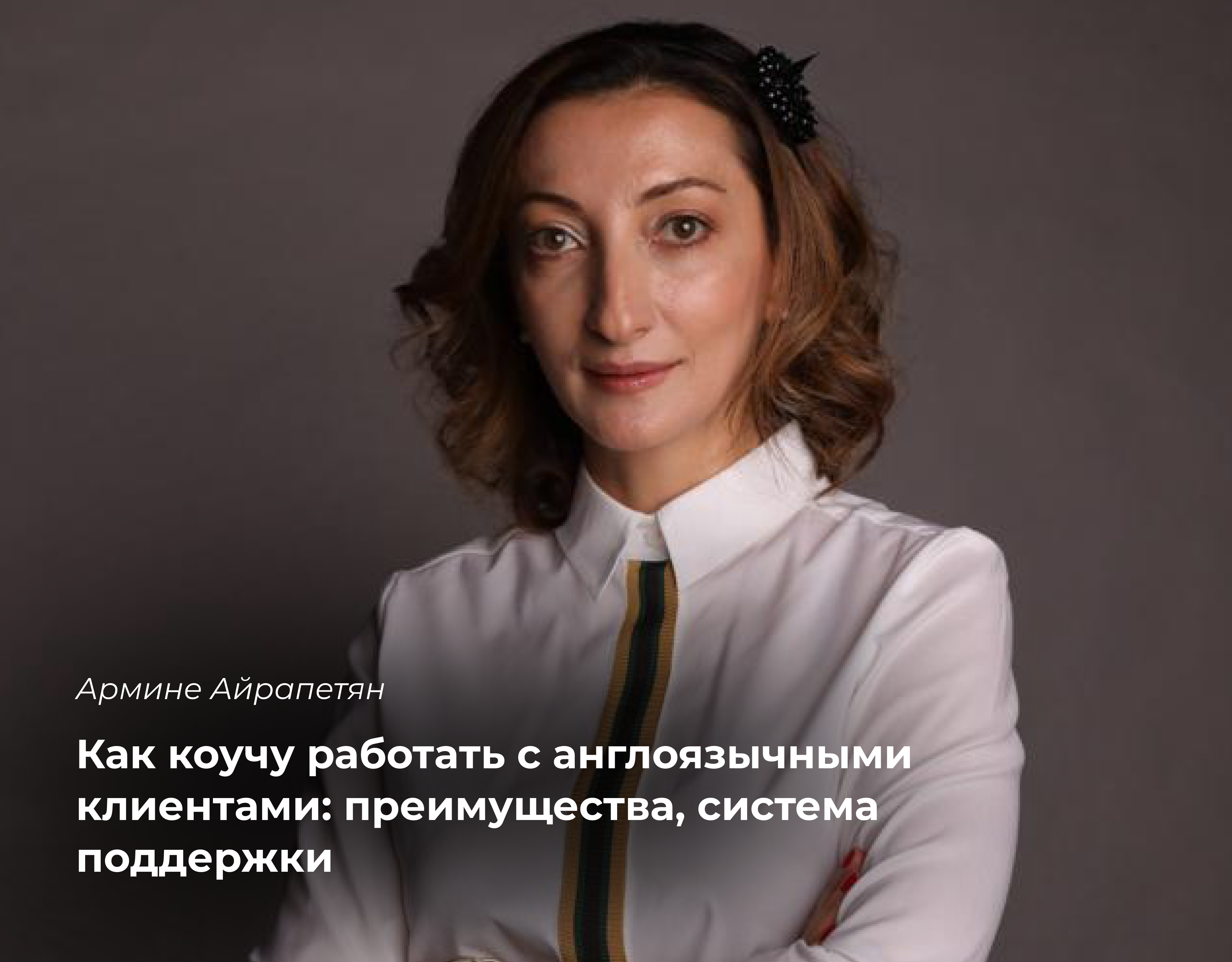 Read more about the article Коучинг на английском языке