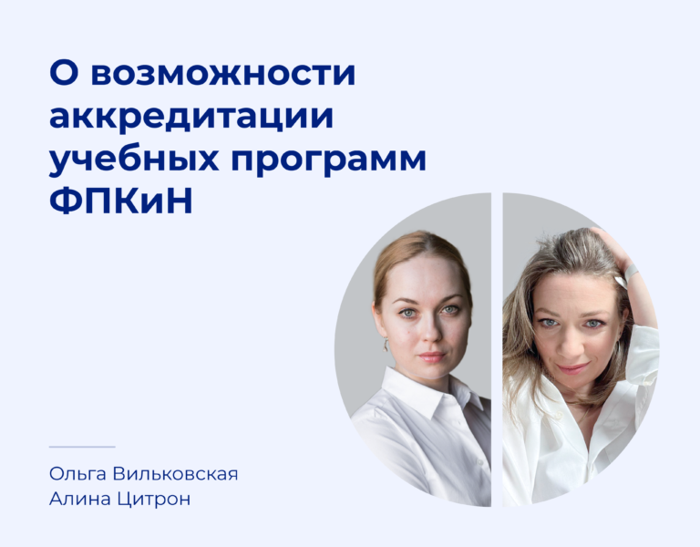 Read more about the article Аккредитация программ для коучей в ФПКиН