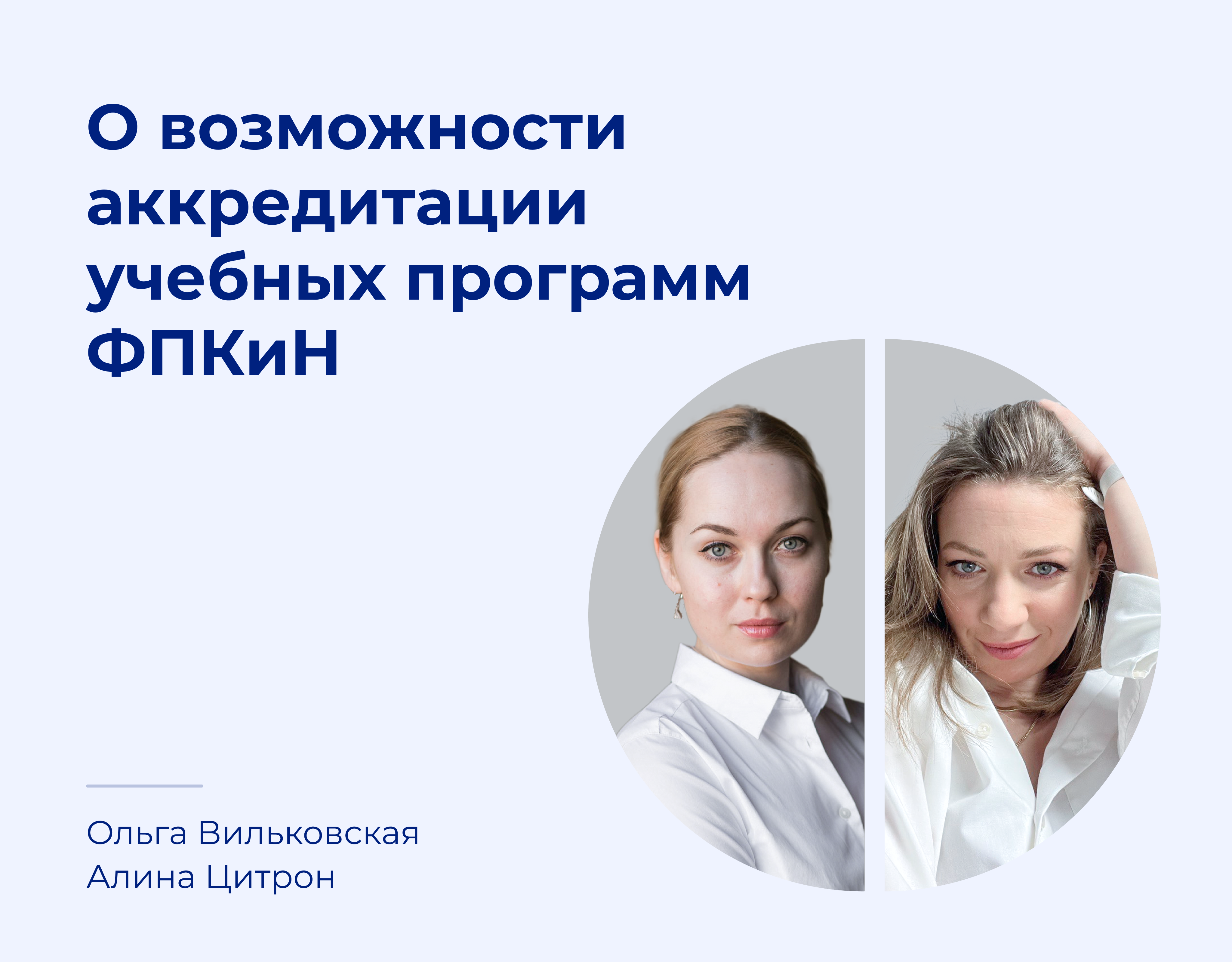 Read more about the article Аккредитация программ для коучей в ФПКиН