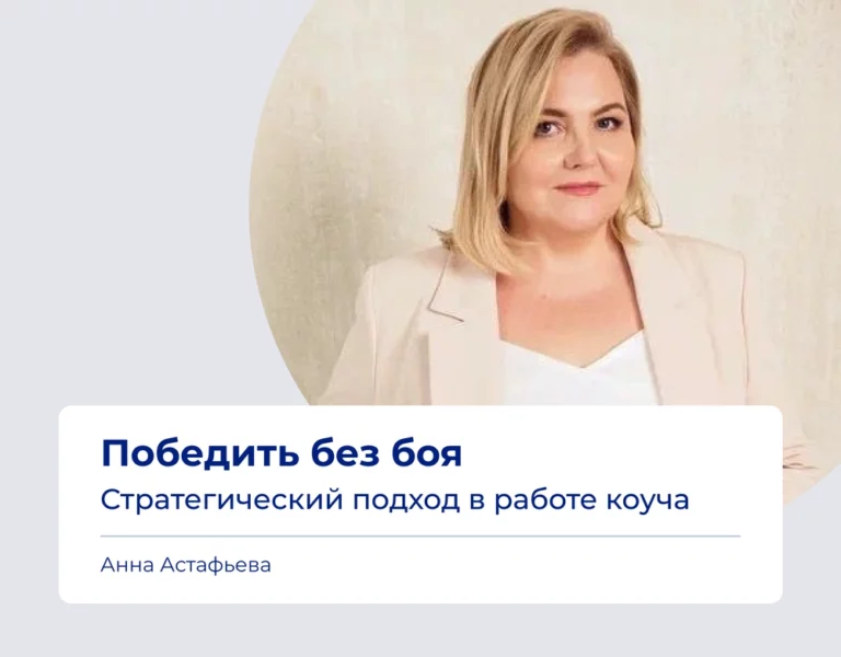 Read more about the article Психология в работе коуча. Связь стратегического подхода с компетенциями коуча