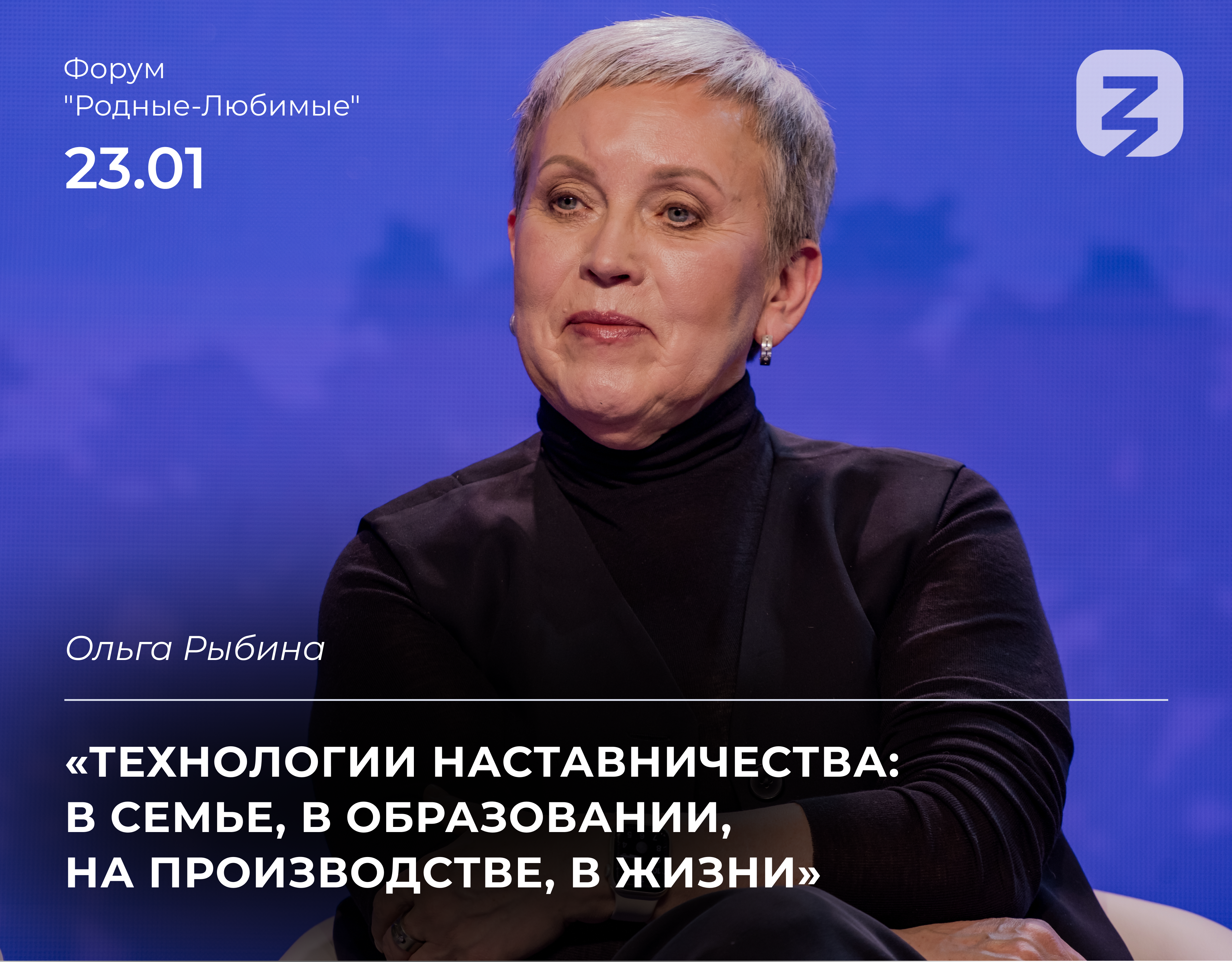 Read more about the article Как применить итоги 2023 – Года наставника в 2024 – Году семьи?